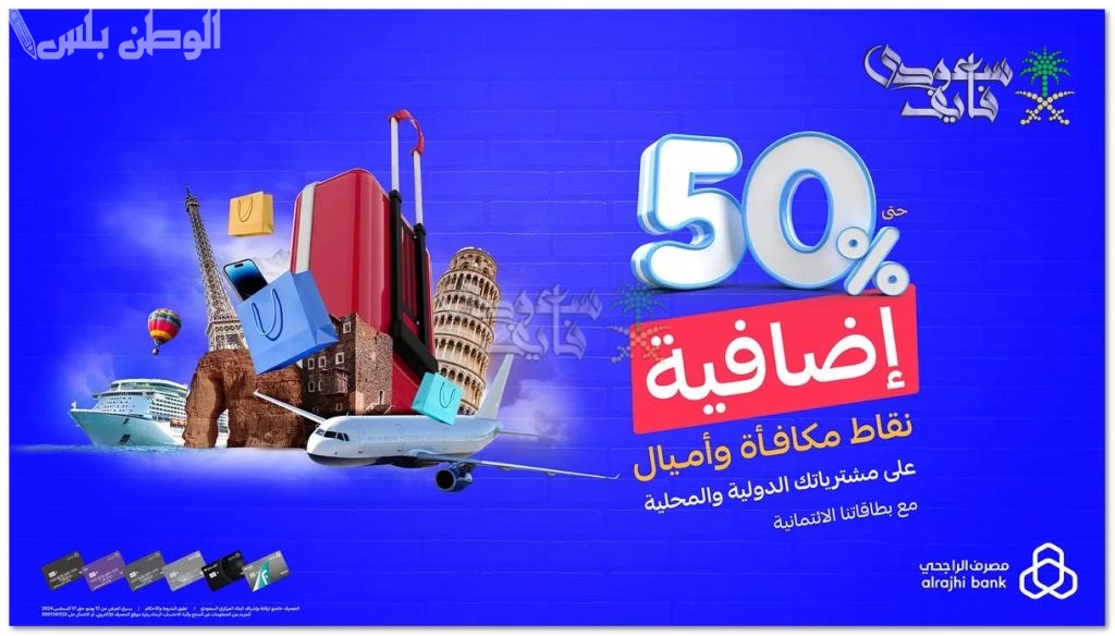 احصل على مكافأة نقاط الراجحي رمضان 1446 واستبدال النقاط بهدايا فاخرة