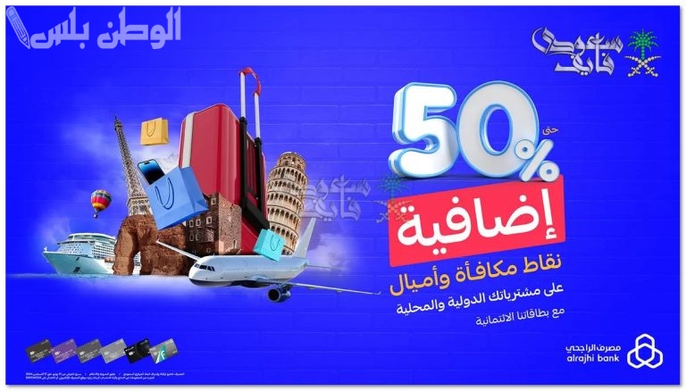 احصل على مكافأة نقاط الراجحي رمضان 1446 واستبدال النقاط بهدايا فاخرة