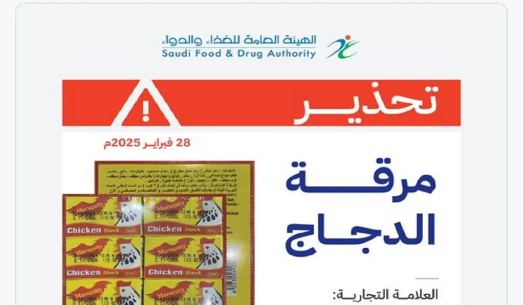 هيئة الغذاء والدواء توجه تحذير بشأن مرقة دجاج شهيرة في السعودية وتدعو للتخلص منها