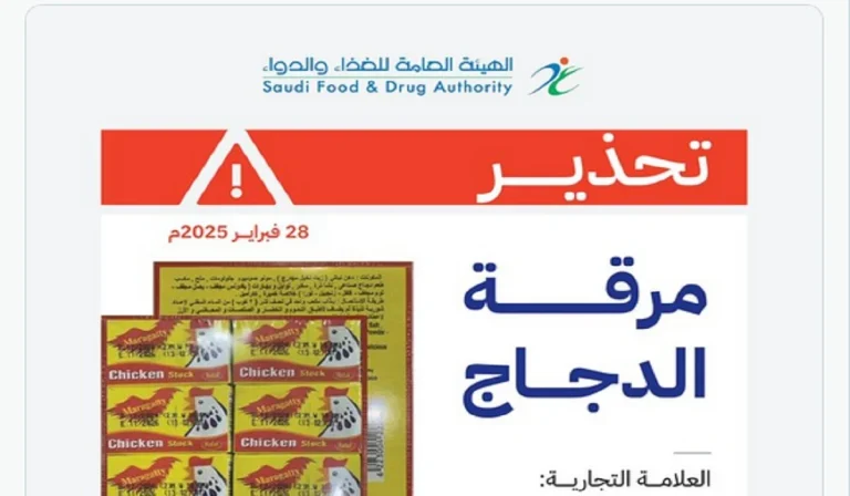 هيئة الغذاء والدواء توجه تحذير بشأن مرقة دجاج شهيرة في السعودية وتدعو للتخلص منها