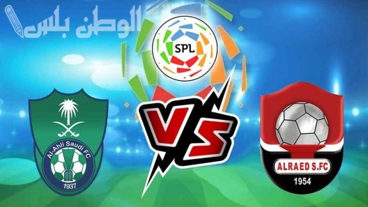 الأهلي يواجه الرائد بدون توني وخلافات تحكيمية تطفو على السطح