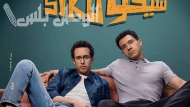 فيلم "سيكو سيكو"