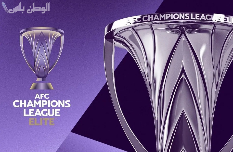 إعلان الجدول الزمني لدوري أبطال آسيا 2025/2026: بداية قوية وفرصة جديدة للأندية