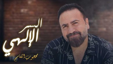 محجوب القاسم يطرح أغنيته الجديدة "السر الإلهي"