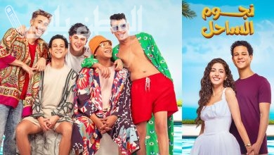فيلم "نجوم الساحل"