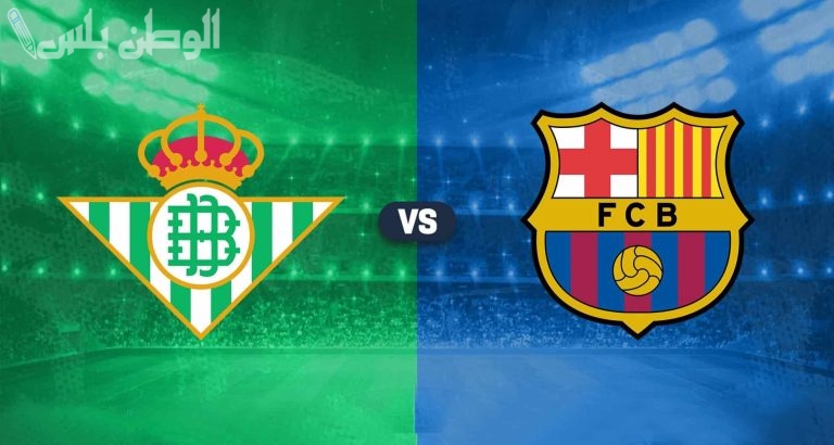 برشلونة يستضيف ريال بيتيس وعينه على تعزيز الصدارة