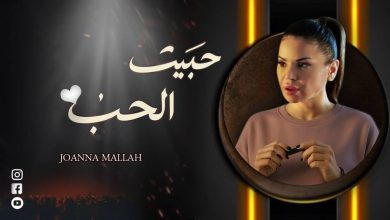 جوانا ملاح تطلق كليب "حبيت الحب"