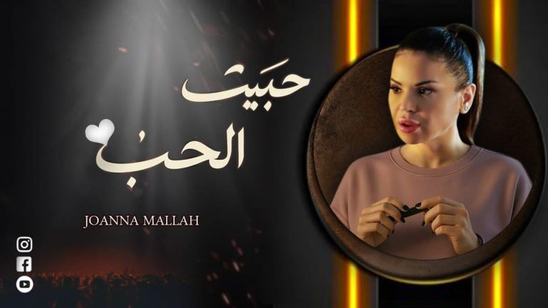 جوانا ملاح تطلق كليب “حبيت الحب” بإحساس عالي ورساله فن راقي