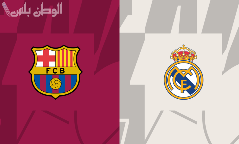 النهارده كلاسيكو النار بين ريال مدريد وبرشلونة في نهائي كأس الملك