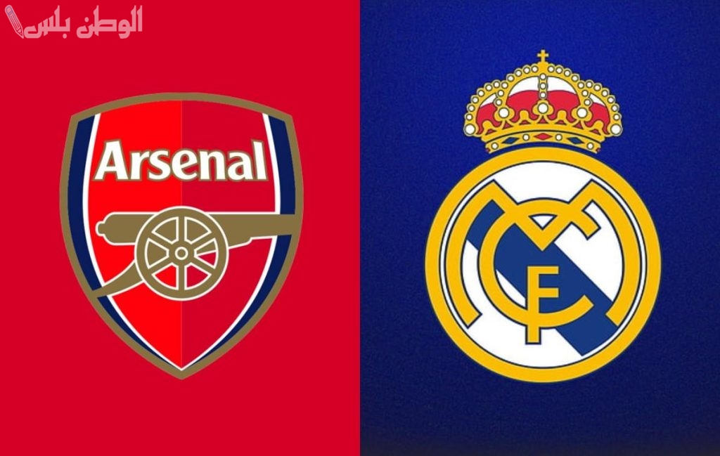 قمة أوروبية نارية ريال مدريد يصطدم بأرسنال في ربع نهائي الأبطال