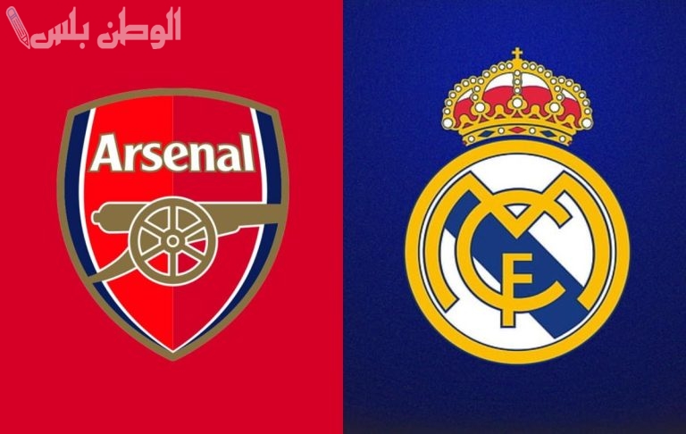 قمة أوروبية نارية ريال مدريد يصطدم بأرسنال في ربع نهائي الأبطال