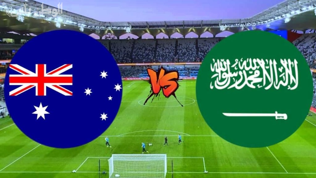 الاتحاد الآسيوي يحدد ملعب مواجهة السعودية وأستراليا في التصفيات المؤهلة لكأس العالم 2026