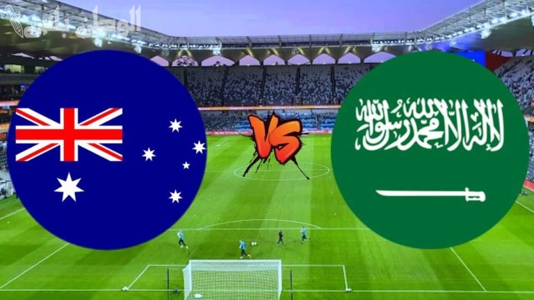 الاتحاد الآسيوي يحدد ملعب مواجهة السعودية وأستراليا في التصفيات المؤهلة لكأس العالم 2026