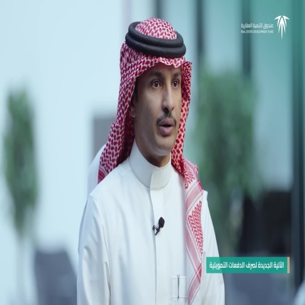 آلية جديدة لصرف الدفعات التمويلية لمستفيدي البناء الذاتي وأرض وقرض من الصندوق العقاري