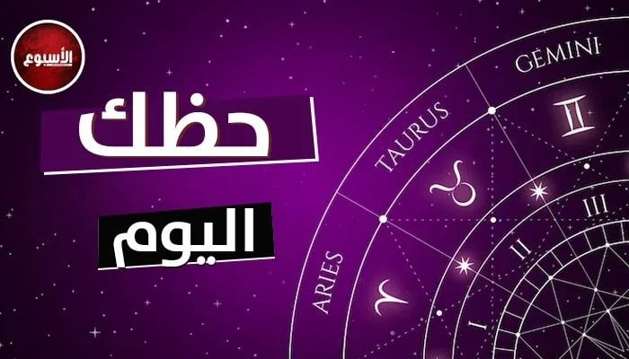 أخبار سارة للحوت.. توقعات الأبراج وحظك اليوم الأربعاء 28 مايو 2025