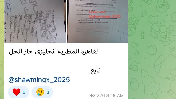 أسئلة امتحان إنجليزي أولى ثانوي تتداول عبر شاومينج بتليجرام
طلاب الصف الأول الثانوي يواجهون امتحان اللغة الإنجليزية وتسريبات جديدة تظهر
جروبات شاومينج تنشر صوراً مزعومة لأسئلة وإجابات امتحان اللغة الإنجليزية اليوم