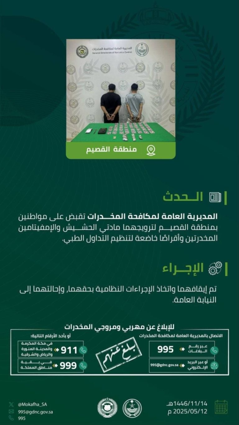 ألقت مكافحة المخدرات القبض على شخصين في القصيم لترويجهم مواد مخدرة