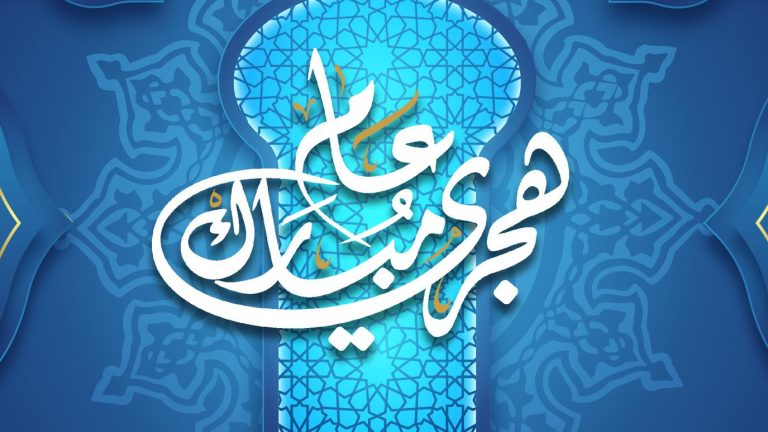 إجازة رأس السنة الهجرية 1447 تثير اهتمام الجميع ومفاجآت تهنئة مميزة