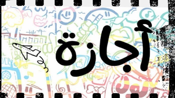 إجازة نهاية السنة 2025 تشمل المدارس والجامعات