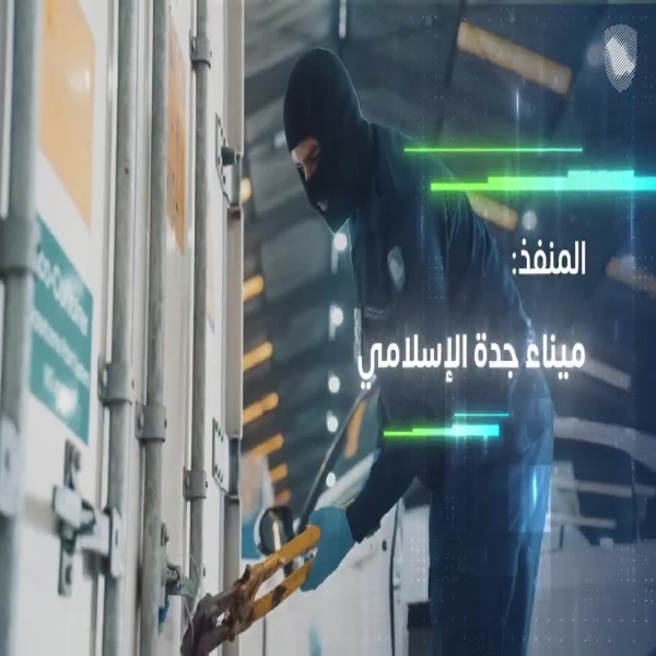 إحباط تهريب 40 كيلوغرامًا من “الكوكايين” بميناء جدة الإسلامي عبر الزكاة والضريبة والجمارك