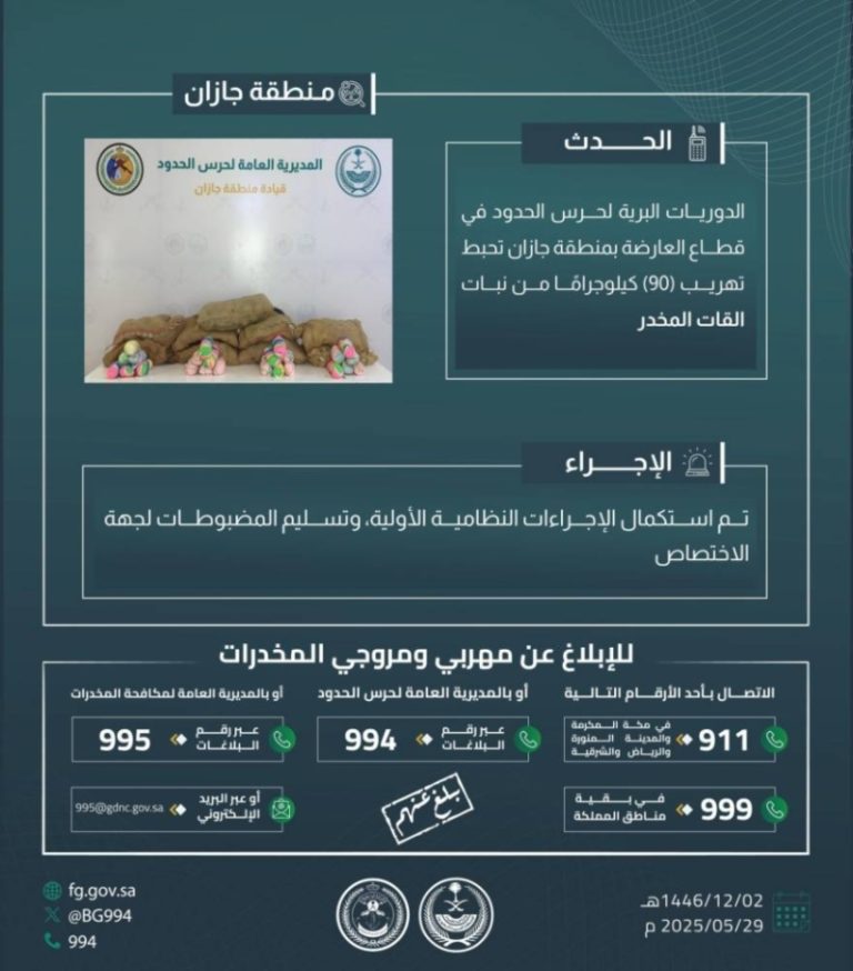 إحباط عملية تهريب 90 كجم من القات في العارضة