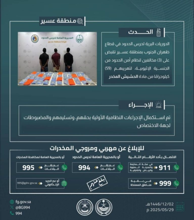 إحباط محاولة تهريب 59 كجم من الحشيش في ظهران الجنوب