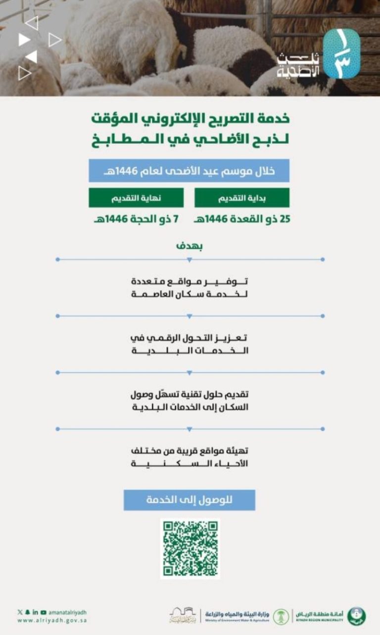 إطلاق خدمة التصريح الإلكتروني للذبح في أمانة الرياض بموسم عيد الأضحى