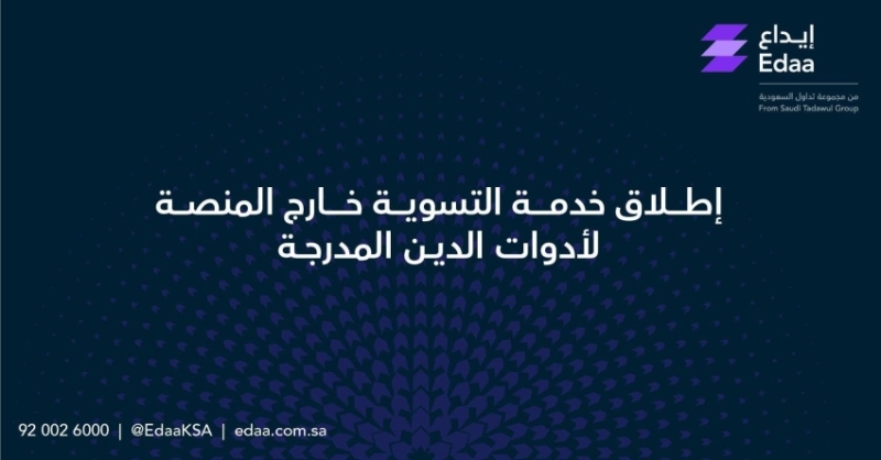 إطلاق خدمة جديدة لتسوية أدوات الدين خارج المنصة