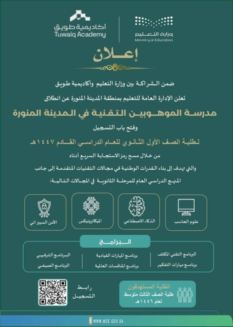 إطلاق مدرسة الموهوبين التقنية من قبل إدارة التعليم بالمدينة