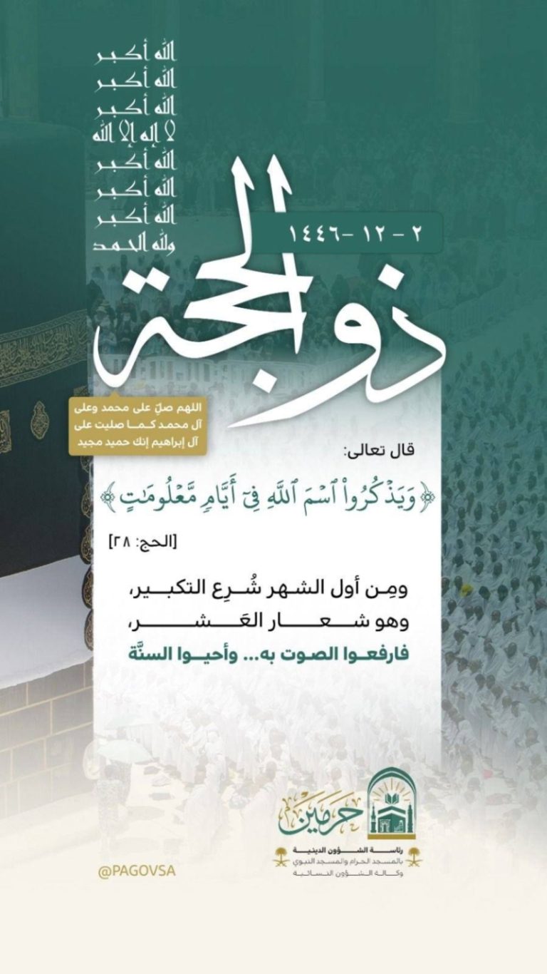 إطلاق مسار إثرائي لتعميق مآثر العشر من ذي الحجة بعدة لغات