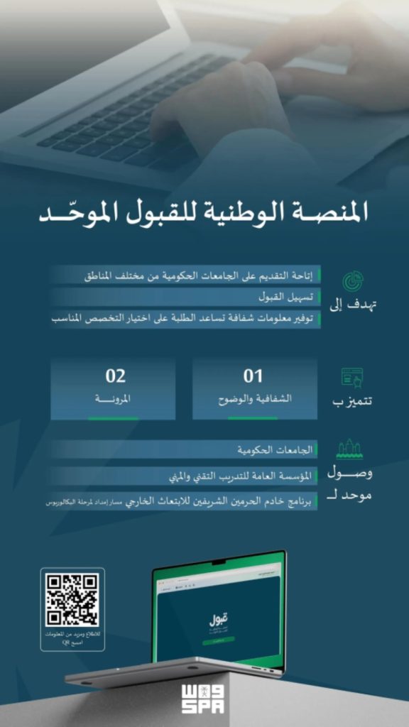 إطلاق “منصة قبول” الوطنية لتوحيد إجراءات القبول في الجامعات والجهات التعليمية من وزارة التعليم