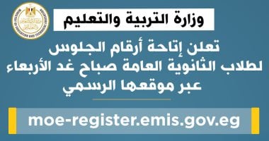 إعلان أرقام الجلوس لطلاب الثانوية العامة 2025 غدًا بشكل مباشر