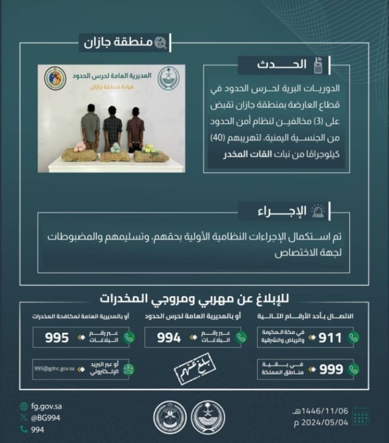 إلقاء القبض على ثلاثة مهربين بحوزتهم أربعين كيلوغرامًا من القات في “العارضة”