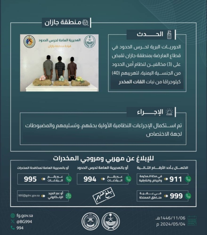 إلقاء القبض على ثلاثة مهربين بحوزتهم أربعين كيلوغرامًا من القات في “العارضة”