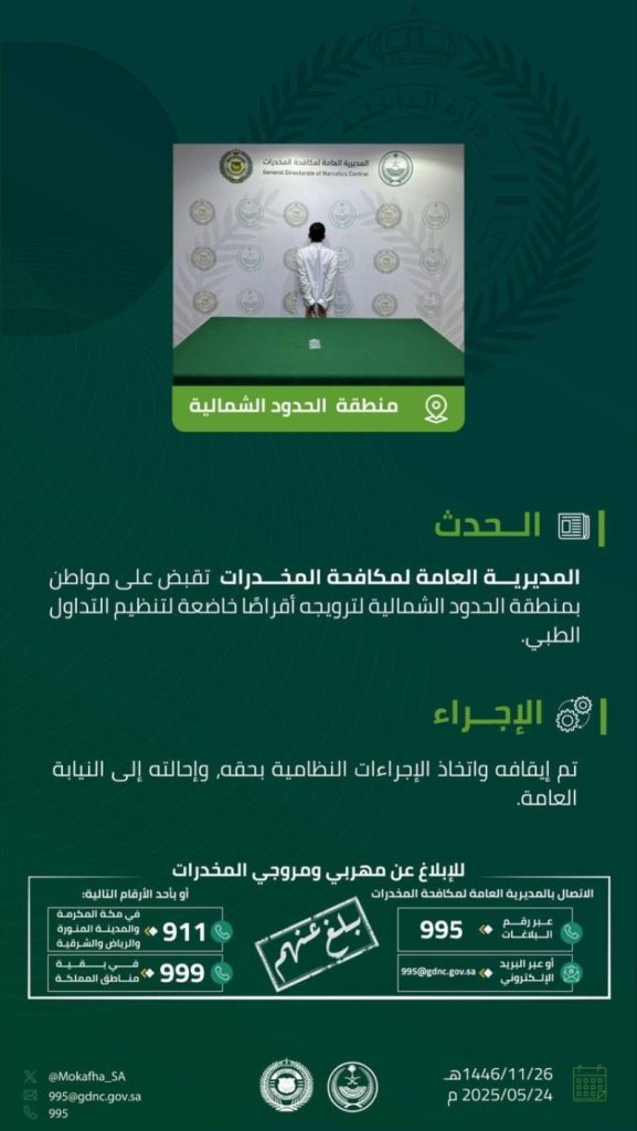 إلقاء القبض على مروج للأقراص المخدرة بالحدود الشمالية