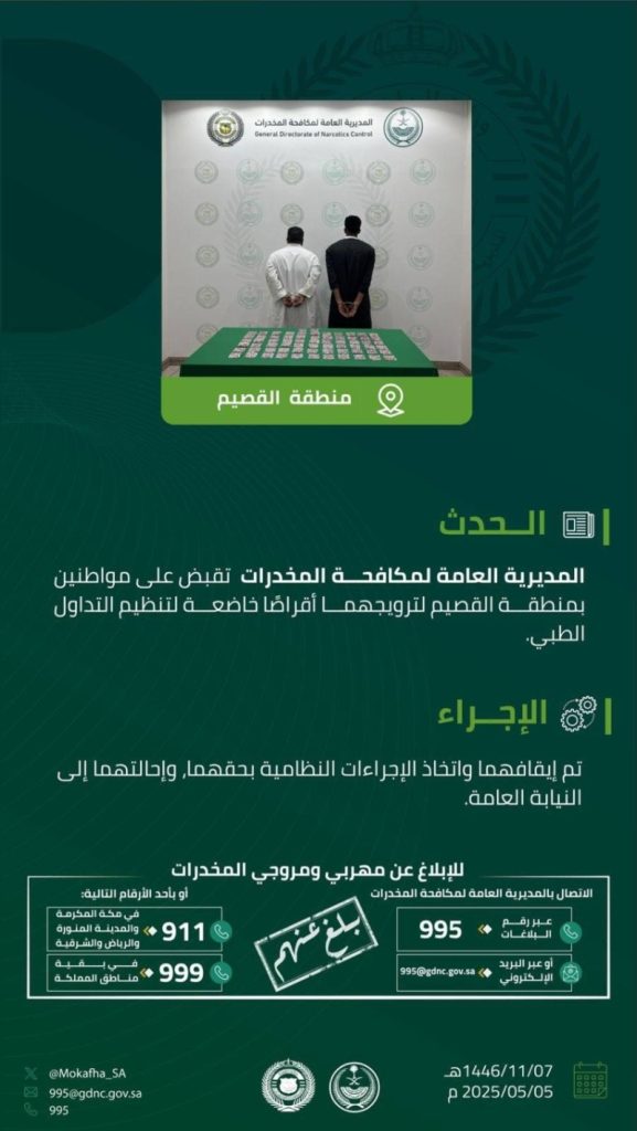 إلقاء القبض على مروجي المخدرات في القصيم