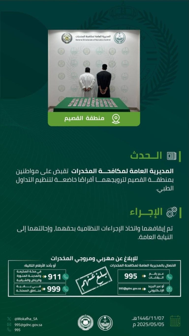 إلقاء القبض على مروجي المخدرات في القصيم