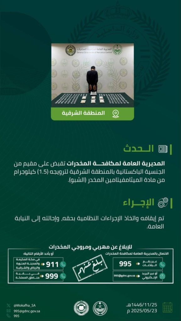 إلقاء القبض على مقيم في الشرقية بتهمة ترويج (1.5) كجم من (الشبو)