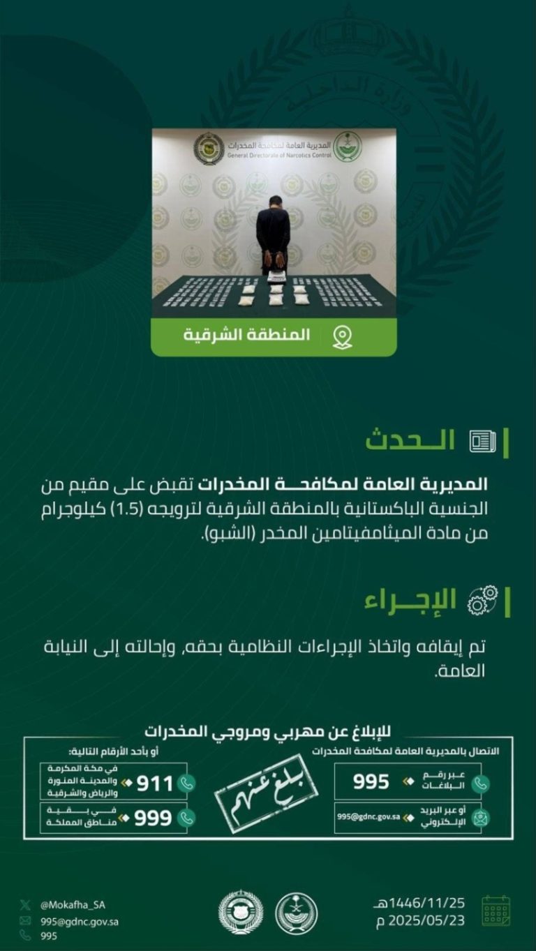 إلقاء القبض على مقيم في الشرقية بتهمة ترويج (1.5) كجم من (الشبو)
