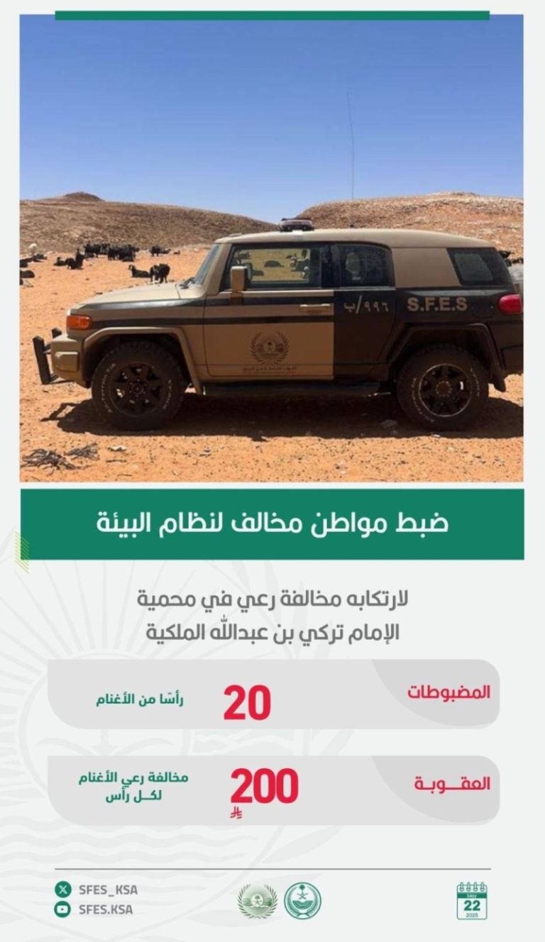 إلقاء القبض على مواطن لمخالفته نظام البيئة بالرعي في “محمية”