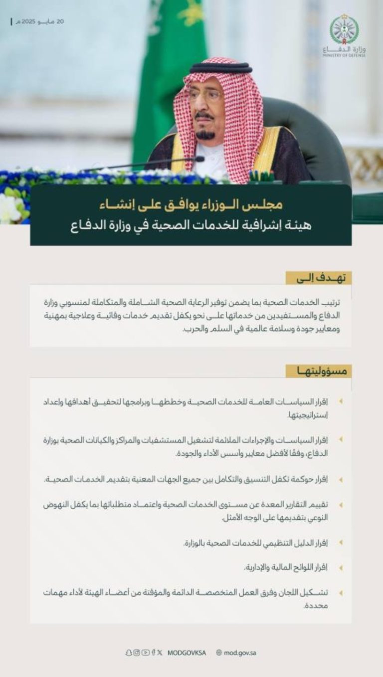 إنشاء هيئة إشرافية جديدة للخدمات الصحية في وزارة الدفاع يوافق عليه مجلس الوزراء