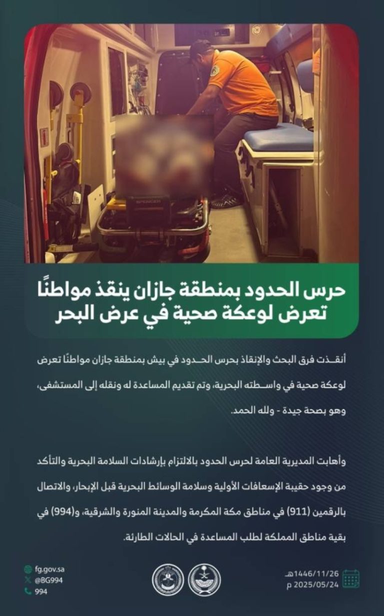 إنقاذ مواطن بوعكة صحية في عرض البحر بجازان