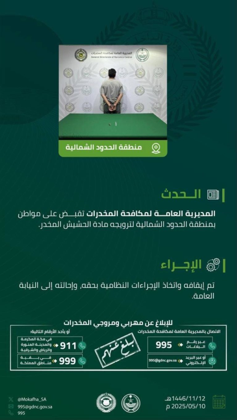 إيقاف مواطن بتهمة ترويج الحشيش في الحدود الشمالية