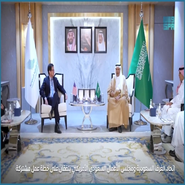 اتحاد الغرف السعودية ومجلس الأعمال السعودي الأمريكي يعلنان عن خطة عمل مشتركة