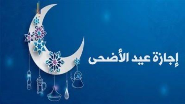 استعدادات عيد الأضحى… إجازة طويلة للموظفين والقطاع الخاص مع موعد وقفة عرفات