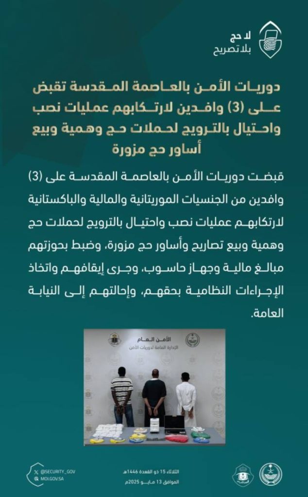 اعتقال 3 وافدين بتهمة النصب والاحتيال في حملات حج مزورة