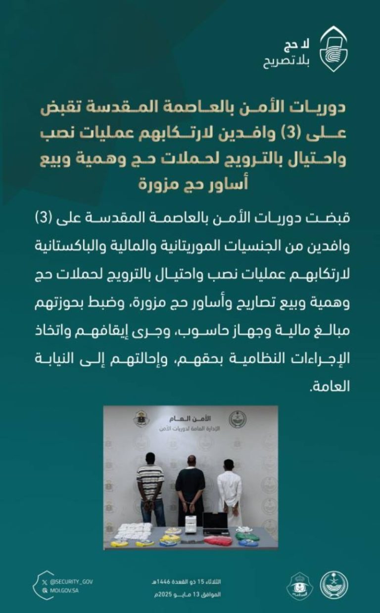 اعتقال 3 وافدين بتهمة النصب والاحتيال في حملات حج مزورة