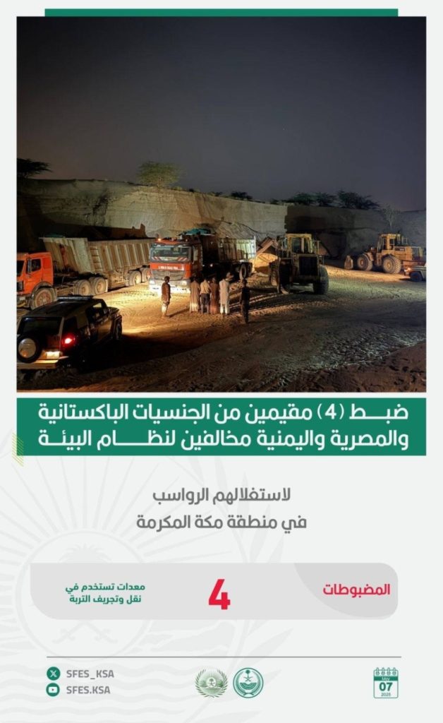 اعتقال 4 مقيمين لاستخراج الرواسب دون ترخيص في مكة المكرمة