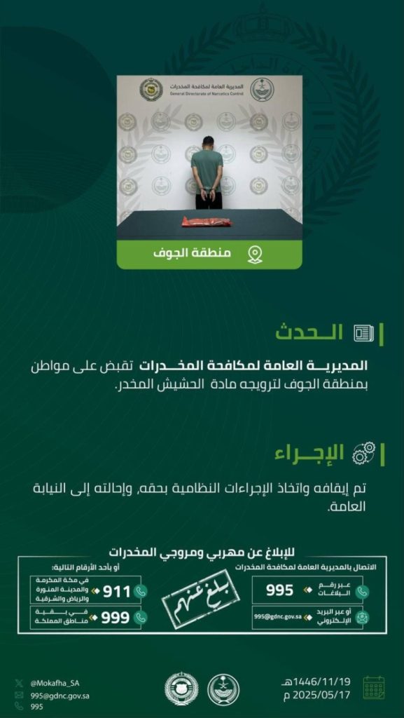 اعتقال شخص في الجوف لترويجه مادة الحشيش