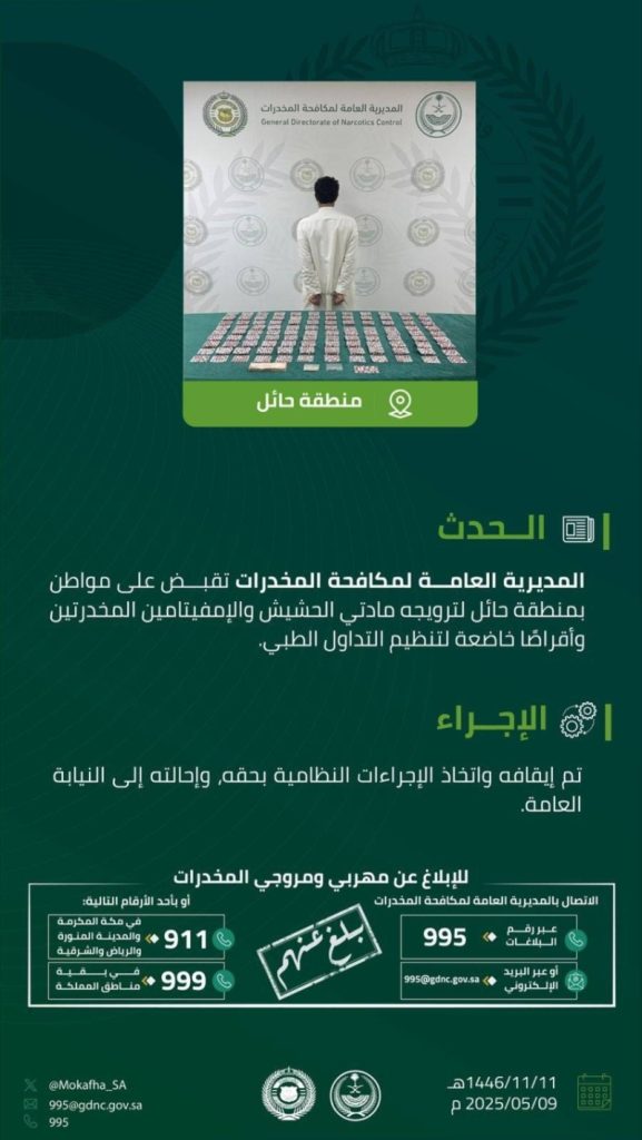 اعتقال شخص في حائل بتهمة الترويج لمخدرات خطيرة
